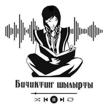 Подкаст «Чактар тбине арткан истер» («Следы, оставленные предками»)